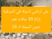 إزالة 10 حالات تعدٍ على أراضي الدولة في الشرقية ضمن الحملة الـ 26
