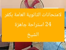 24 استراحة جاهزة لامتحانات الثانوية العامة بكفر الشيخ