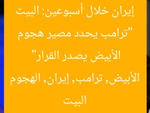 “ترامب يحدد مصير هجوم إيران خلال أسبوعين: البيت الأبيض يصدر القرار”  
البيت الأبيض, ترامب, إيران, الهجوم