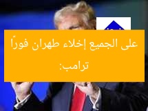 ترامب: على الجميع إخلاء طهران فورًا