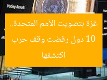 “10 دول رفضت وقف حرب غزة بتصويت الأمم المتحدة (اكتشفها)”