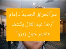“رضا عبد العال يكشف سرّ «الحراق الجديد» لـ إمام عاشور حول زيزو”
