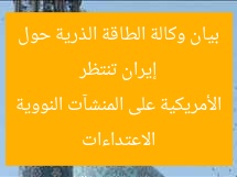 إيران تنتظر بيان وكالة الطاقة الذرية حول الاعتداءات الأمريكية على المنشآت النووية