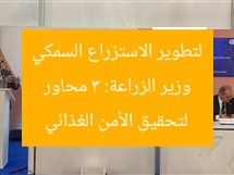 وزير الزراعة: 3 محاور لتطوير الاستزراع السمكي لتحقيق الأمن الغذائي