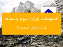 5 مناطق مُحددة استهدفت إيران اليوم بأسماها