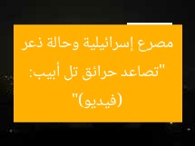 “تصاعد حرائق تل أبيب: مصرع إسرائيلية وحالة ذعر (فيديو)”