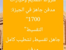 “1700 مدفن جاهز في الجيزة: شروط التقديم وخيارات التقسيط”
مدفن جاهز, تقسيط, تشطيب كامل