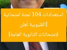[القليوبية تُعلن استعدادات 104 لجنة امتحانية لامتحانات الثانوية العامة]