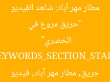 “حريق مروع في مطار مهر آباد: شاهد الفيديو الحصري”  
[KEYWORDS_SECTION_START]  
حريق, مطار مهر آباد, فيديو
