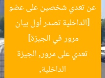 [الداخلية تصدر أول بيان عن تعدي شخصين على عضو مرور في الجيزة]  
الداخلية, تعدي على مرور, الجيزة