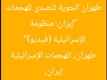 “إيران: منظومة طهران الجوية تتصدى للهجمات الإسرائيلية (فيديو)”
إيران, طهران, الهجمات الإسرائيلية