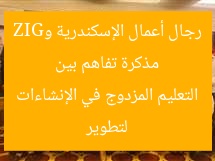 “مذكرة تفاهم لتطوير التعليم المزدوج بقطاع الإنشاءات بين رجل أعمال الإسكندرية وGIZ”