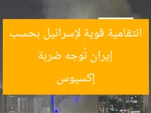 إيران تُوجه ضربة انتقامية قوية لإسرائيل بحسب إكسيوس