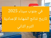 [العنوان المعاد صياغته]  
متى تُعلن نتيجة الإعدادية جنوب سيناء 2025 الترم الثاني  

[KEYWORDS_SECTION_START]  
نتيجة الإعدادية جنوب سيناء, موعد نتائج 2025, الترم الثاني