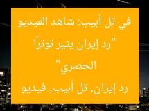 “رد إيران يثير توترًا في تل أبيب: شاهد الفيديو الحصري”
رد إيران, تل أبيب, فيديو