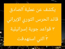 قائد الحرس الثوري الإيراني يكشف عن عملية «الصادق 3» التي استهدفت 3 قواعد جوية إسرائيلية