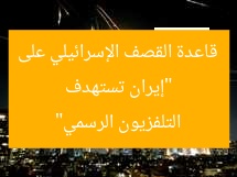 «منصة العدوان».. إيران تستهدف القاعدة التي انطلقت منها القصف الإسرائيلي ضد التلفزيون