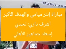 أشرف داري: تحدي مباراة إنتر ميامي والهدف الأكبر إسعاد جماهير الأهلي