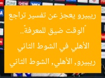 «الوقت ضيق للمعرفة».. ريبيرو يعجز عن تفسير تراجع الأهلي في الشوط الثاني  
ريبيرو, الأهلي, الشوط الثاني