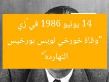 “وفاة خورخي لويس بورخيس في مثل هذا اليوم 14 يونيو 1986”