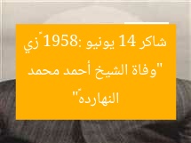 “وفاة الشيخ أحمد محمد شاكر 14 يونيو 1958: «زي النهارده»”