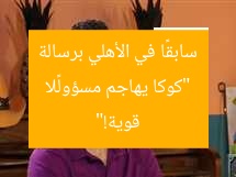 “كوكا يهاجم مسؤولًا سابقًا في الأهلي برسالة قوية!”