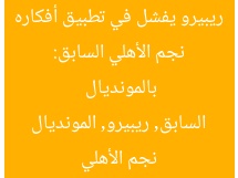 نجم الأهلي السابق: ريبيرو يفشل في تطبيق أفكاره بالمونديال
نجم الأهلي السابق, ريبيرو, المونديال