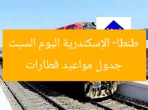جدول مواعيد قطارات طنطا- الإسكندرية اليوم السبت