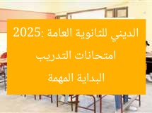 امتحانات التدريب الديني للثانوية العامة 2025: البداية المهمة