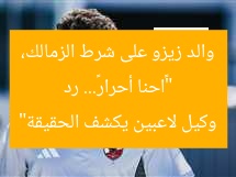 «احنا أحرار ولسنا عبيد».. رد والد زيزو على شرط الزمالك.. وكيل يكشف  
رد والد زيزو, شرط الزمالك, وكيل لاعبين