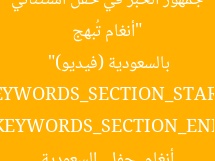 “أنغام تُبهج جمهور الخبر في حفل استثنائي بالسعودية (فيديو)”  
KEYWORDS_SECTION_START]  
أنغام, حفل, السعودية [KEYWORDS_SECTION_END]