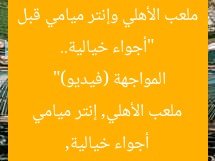 “أجواء خيالية.. ملعب الأهلي وإنتر ميامي قبل المواجهة (فيديو)”
أجواء خيالية, ملعب الأهلي, إنتر ميامي