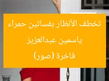ياسمين عبدالعزيز تخطف الأنظار بفساتين حمراء فاخرة (صور)