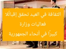 فعاليات وزارة الثقافة في العيد تحقق إقبالًا كبيرًا في أنحاء الجمهورية
