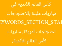 كأس العالم للأندية في أمريكا: 5 مفاجآت مثيرة في مباريات مليئة بالاحتجاجات  
[KEYWORDS_SECTION_START]  
كأس العالم للأندية, احتجاجات أمريكا, مباريات كأس العالم