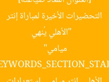 [العنوان المعاد صياغته]  
“الأهلي يُنهي التحضيرات الأخيرة لمباراة إنتر ميامي”  

[KEYWORDS_SECTION_START]  
الأهلي, إنتر ميامي, استعدادات