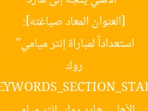 [العنوان المعاد صياغته]: “الأهلي يتجه إلى هارد روك استعداداً لمباراة إنتر ميامي”  
[KEYWORDS_SECTION_START]  
الأهلي, هارد روك, إنتر ميامي