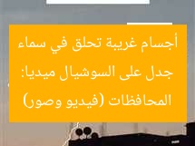جدل على السوشيال ميديا: أجسام غريبة تحلق في سماء المحافظات (فيديو وصور)