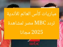 تردد MBC مصر لمشاهدة مباريات كأس العالم للأندية 2025 مجانا