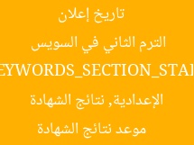 [العنوان المعاد صياغته]  
تاريخ إعلان نتائج الشهادة الإعدادية 2025 الترم الثاني في السويس  

[KEYWORDS_SECTION_START]  
موعد نتائج الشهادة الإعدادية, نتائج الشهادة الإعدادية 2025, السويس الترم الثاني