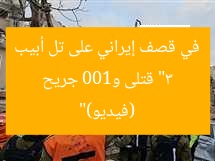 “3 قتلى و100 جريح في قصف إيراني على تل أبيب (فيديو)”