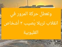 انقلاب تريلا يُصيب 2 أشخاص وتعطل حركة المرور في القليوبية