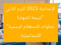 “نتيجة الشهادة الإعدادية 2025 الترم الثاني الإسماعيلية: خطوات الاستعلام الرسمية”
