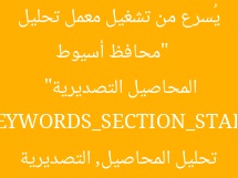 [العنوان المعاد صياغته]  
“محافظ أسيوط يُسرع من تشغيل معمل تحليل المحاصيل التصديرية”  

[KEYWORDS_SECTION_START]  
محافظ أسيوط, معمل تحليل المحاصيل, التصديرية