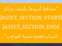 [ASSET_SECTION_START] 
“محافظ أسيوط يكشف: مراكز الشباب تطمح لتنمية المواهب” 
[ASSET_SECTION_END]