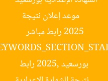 [العنوان المعاد صياغته]  
موعد إعلان نتيجة الشهادة الإعدادية بورسعيد 2025 – رابط مباشر  

[KEYWORDS_SECTION_START]  
نتيجة الشهادة الإعدادية, بورسعيد 2025, رابط مباشر