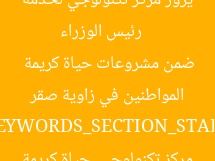 [العنوان المعاد صياغته]  
رئيس الوزراء يزور مركز تكنولوجي لخدمة المواطنين في زاوية صقر ضمن مشروعات حياة كريمة  

[KEYWORDS_SECTION_START]  
رئيس الوزراء, مركز تكنولوجي, حياة كريمة