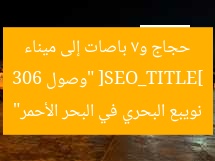 [SEO_TITLE] “وصول 306 حجاج و7 باصات إلى ميناء نويبع البحري في البحر الأحمر”