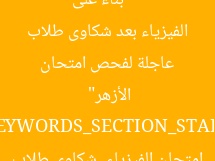 [العنوان المعاد صياغته]  
“بناءً على قرار وكيل الأزهر.. لجنة تحقيق عاجلة لفحص امتحان الفيزياء بعد شكاوى طلاب الأزهر”  

[KEYWORDS_SECTION_START]  
وكيل الأزهر, امتحان الفيزياء, شكاوى طلاب الأزهر
