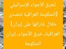 [الحكومة العراقية تتصدى لخرق الأجواء الإسرائيلي خلال غاراتها على إيران]  
الحكومة العراقية, خرق الأجواء, إيران